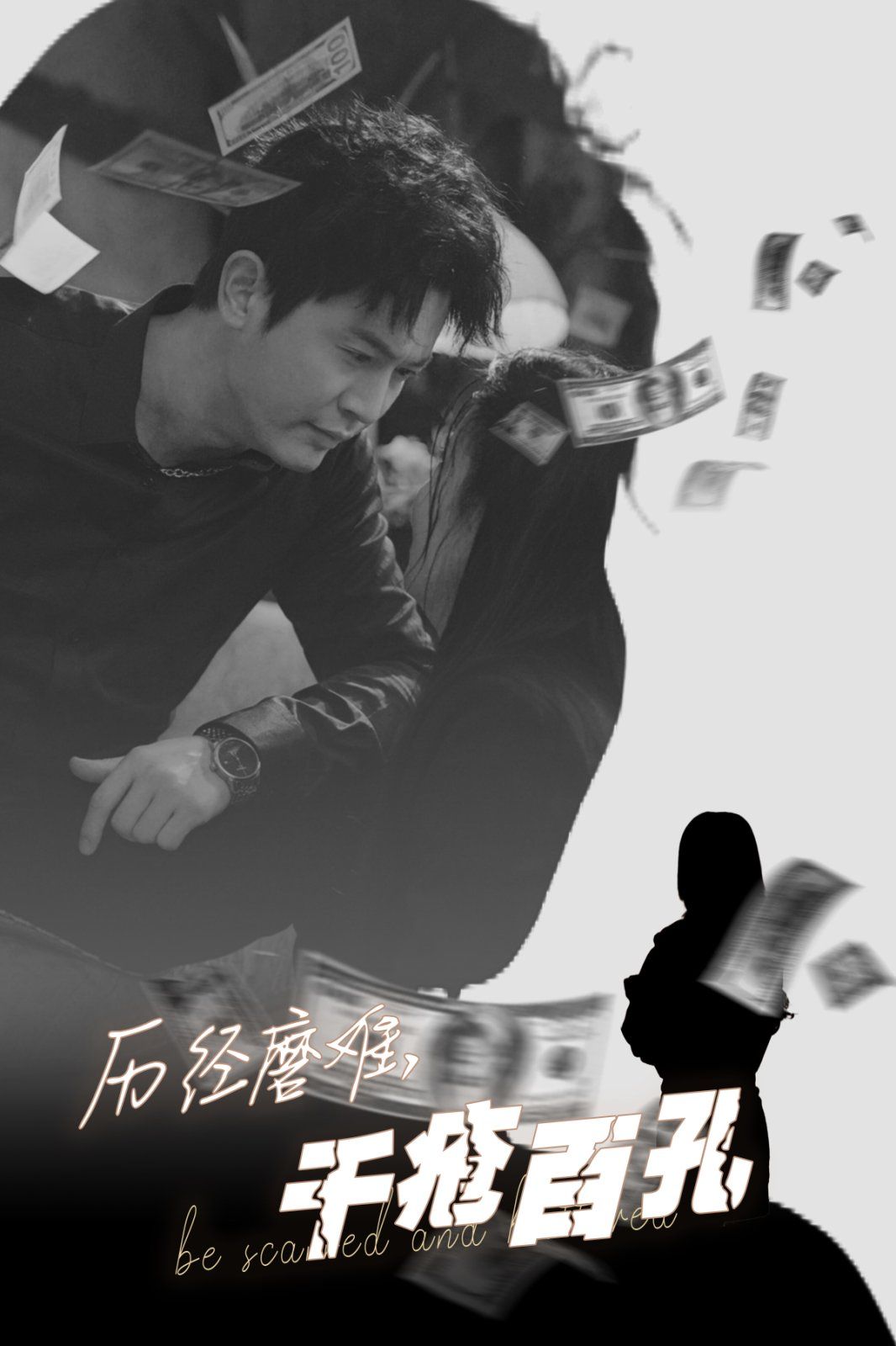 历尽磨难的爱,千疮百孔