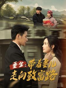 重生:带着妻儿走向致富路