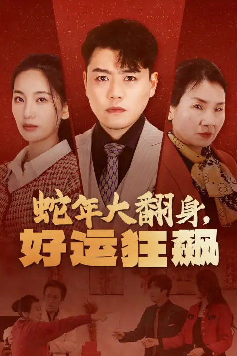 蛇年大翻身,好运狂飙