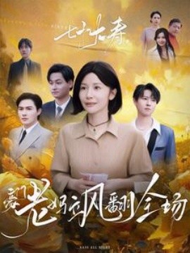七十大寿,豪门老妈飒翻全场2025