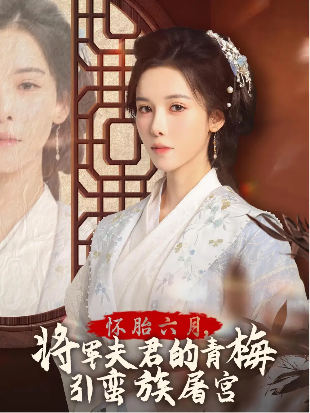 怀胎六月,将军夫君的青梅引蛮族屠宫 霜雪千年