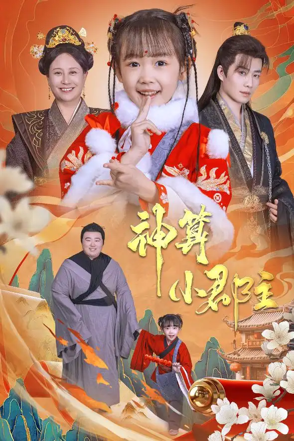 神算小郡主 爹爹!你命中缺我
