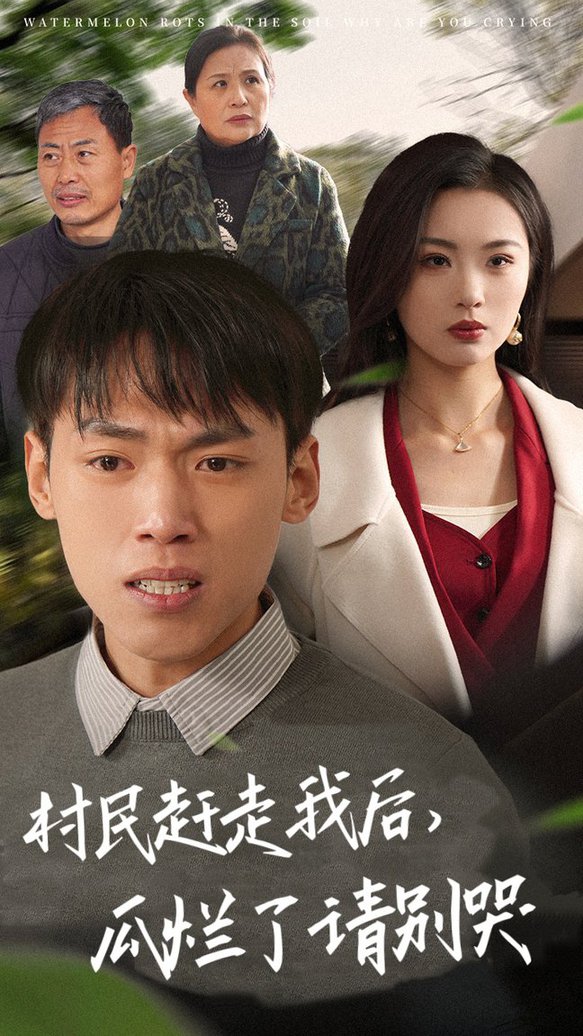 村民赶走我后,瓜烂了请别哭