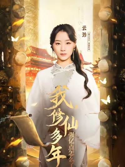 我,修仙多年强亿点怎么了