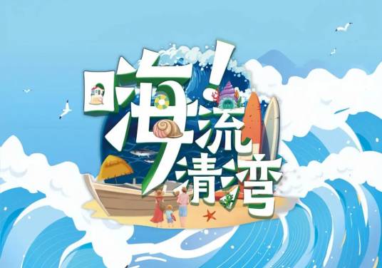 嗨!流清湾