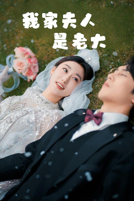 我家夫人是老大 救命!夫人竟然是大佬