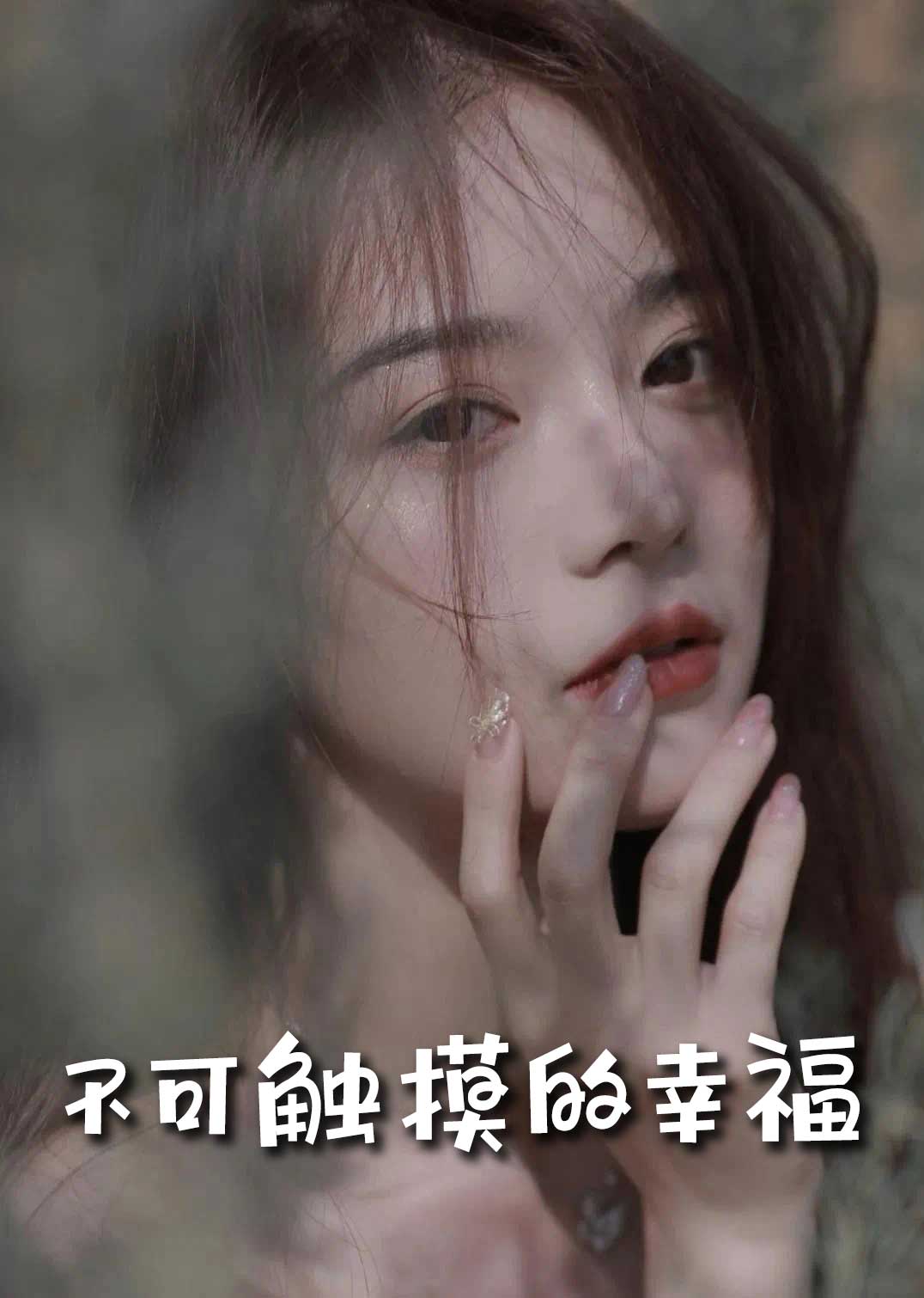 苏小姐,我只想爱你 不可触摸的幸福