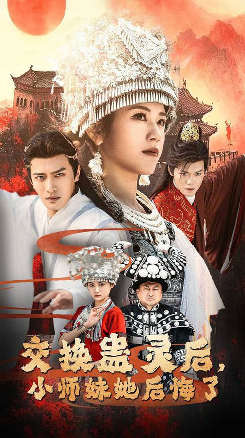 交换蛊灵后,小师妹她后悔了