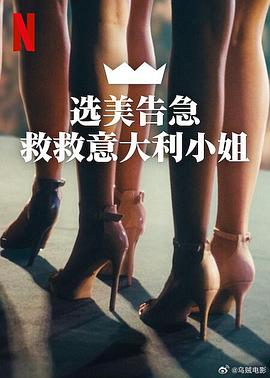 选美告急:救救意大利小姐 Miss Italia non deve morire