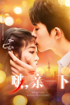 啵,亲一下