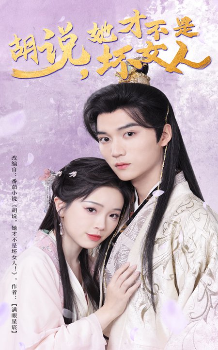胡说,她才不是坏女人