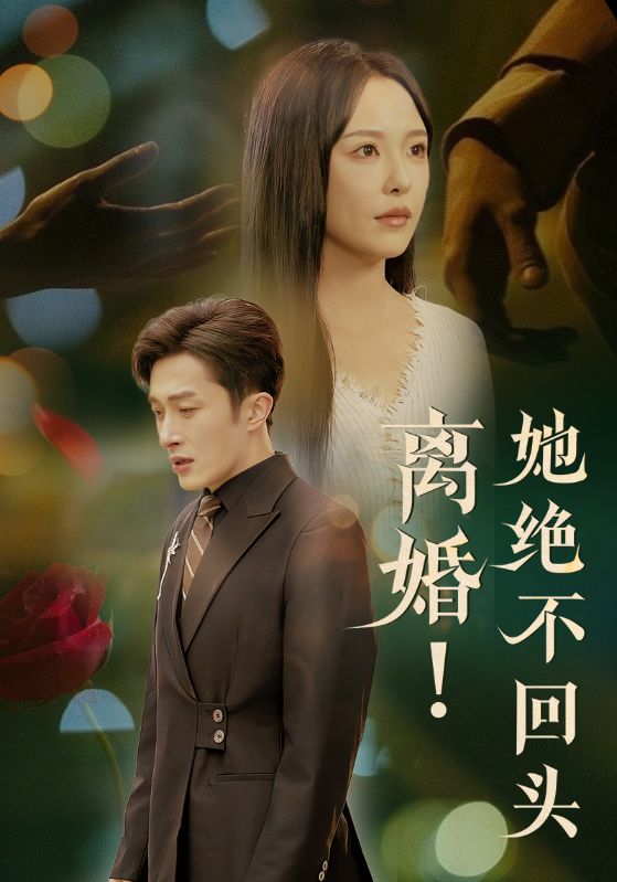 离婚!她绝不回头