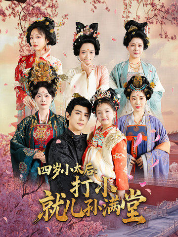 四岁小太后:打小,就儿孙满堂