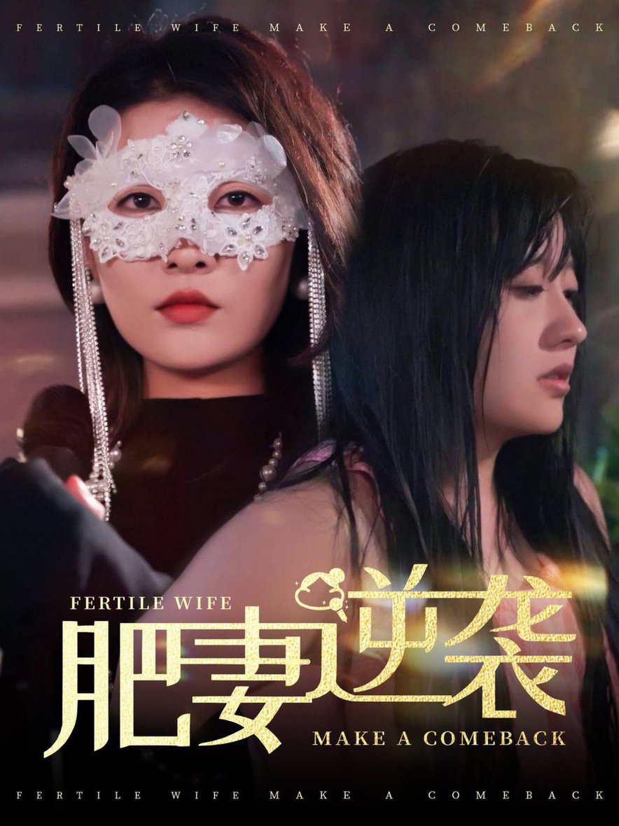 肥妻逆袭 肥妻逆袭,新大号新星