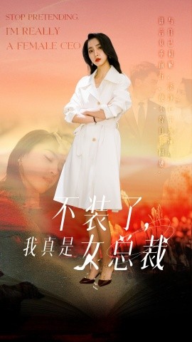 不装了,我真是女总裁