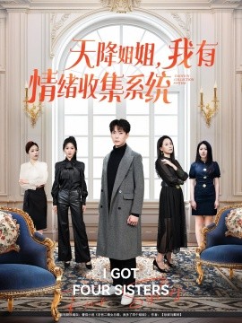 天降姐姐,我有情绪收集系统