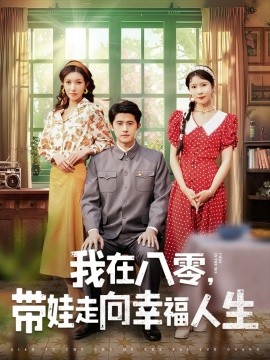 我在八零,带娃走向幸福人生