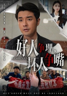好人争理,坏人争嘴