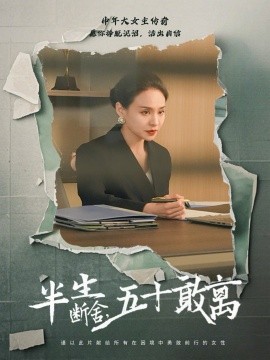 半生断舍,五十敢离