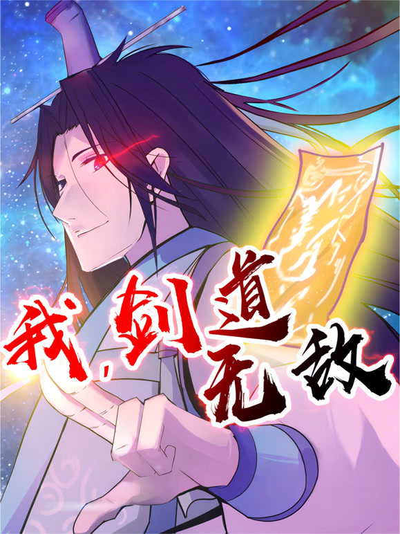 我,剑道无敌