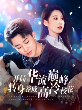 开局华流巅峰,转身养成高冷校花