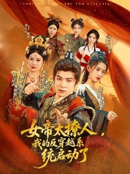 女帝太撩人,我的反穿越系统启动了