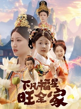 下凡福星旺全家 双生劫:福仙掉马后黑化了