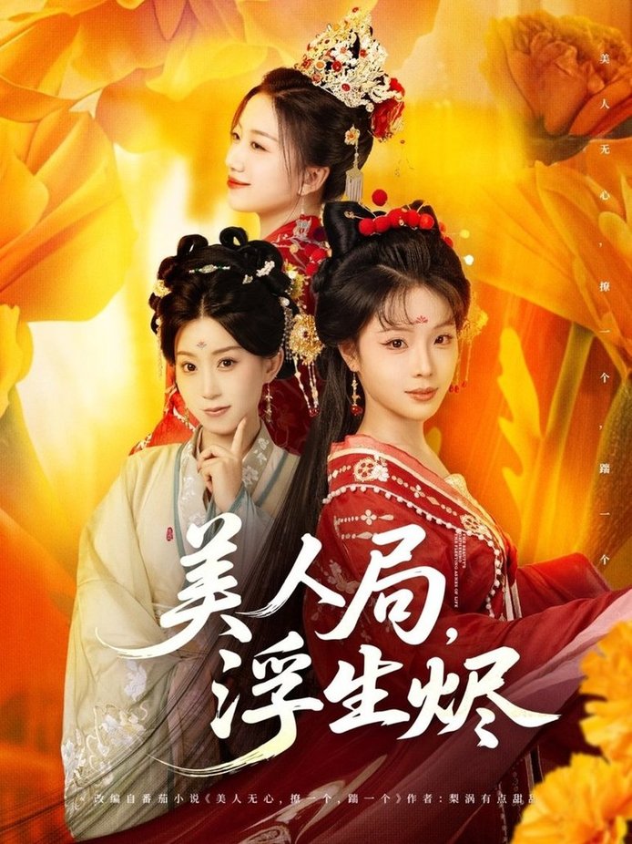 美人局,浮生烬