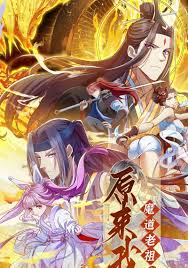 原来我是魔道老祖?