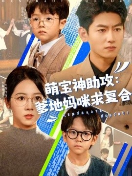 萌宝神助攻:爹地妈咪求复合 萌宝特攻队