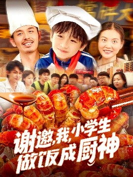 谢邀,我,小学生做饭成厨神
