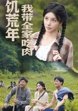 饥荒年我带全家吃肉 睁眼六零:我带全家顿顿啃排骨