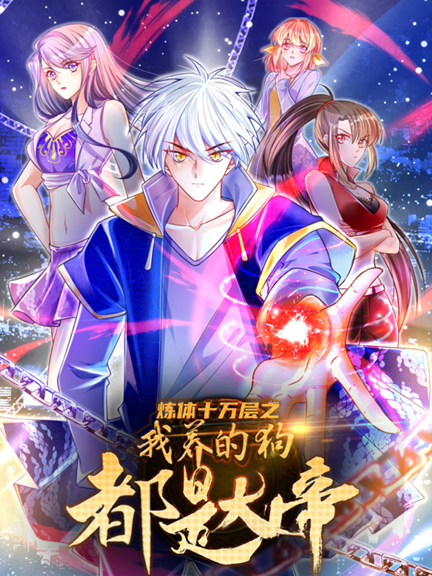 炼体十万层:都市篇