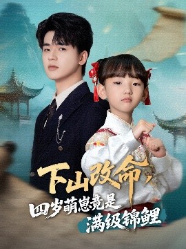 下山改命,四岁萌崽竟是满级锦鲤