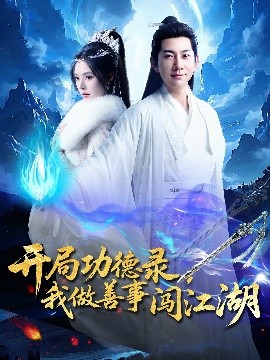 开局功德录,我做善事闯江湖