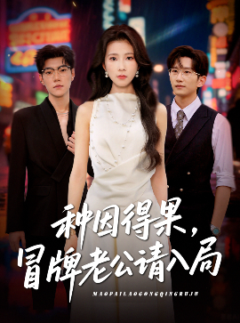 种因得果,冒牌老公请入局