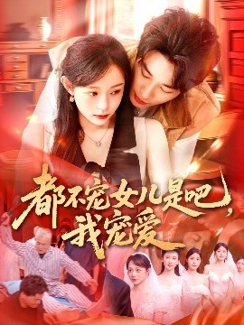 都不宠女儿是吧,我宠爱