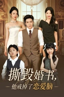 撕毁婚书,他戒掉了恋爱脑