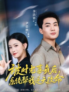 被时光辜负后,系统帮我逆天改命