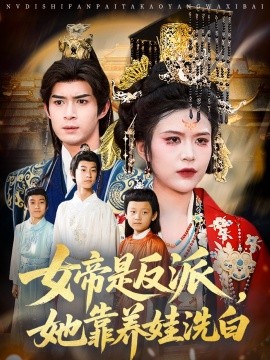 女帝是反派,她靠养娃洗白