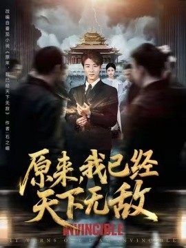 原来,我已经天下无敌