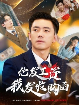 他发工资,我发收购函 人生倒计时,我逆天改命