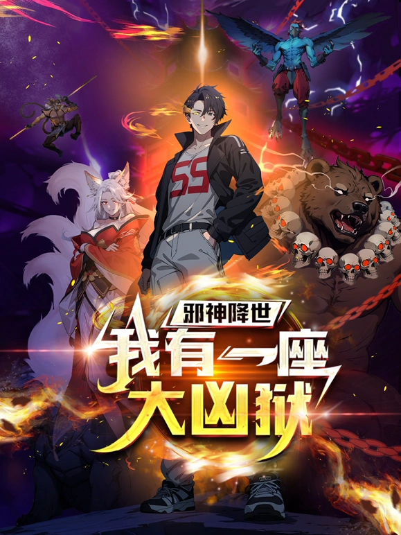 邪神降世,我有一座大凶狱