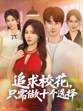 追求校花只需做十个选择 开局拿捏校花,我有神级系统怕什么