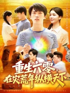 重生六零,在灾荒年纵横天下