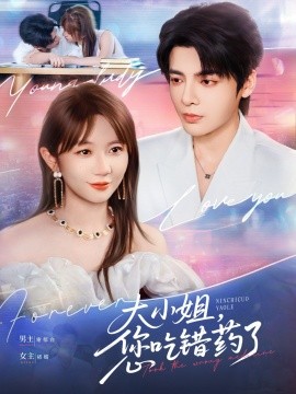 大小姐,您吃错药了
