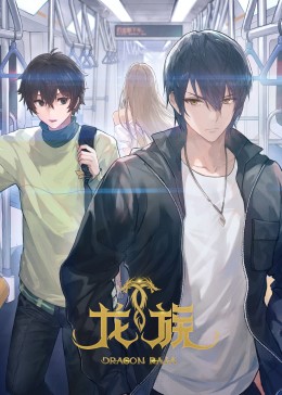龙族第二季