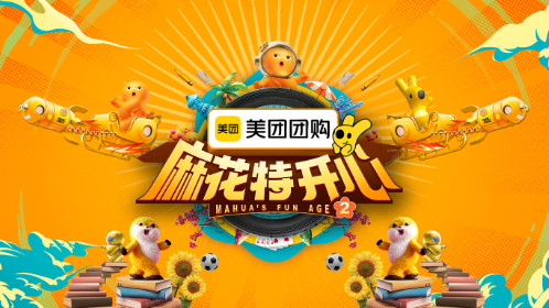 麻花特开心2