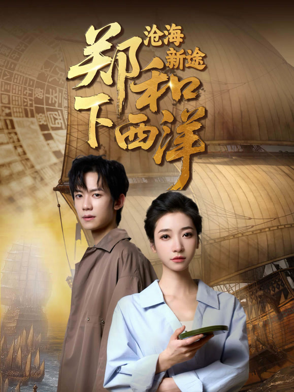 郑和下西洋:沧海新途